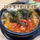 24시 김엔밥 | [진해 석동]24시명가콩나물국밥, 김치콩나물국밥과 곁들임 돈까스 후기
