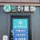 옥정중국마사지