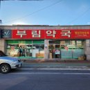 부림약국 이미지