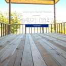 옥정호 마실길 펜션 이미지