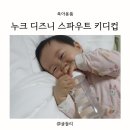 퍼스트초이스 | 돌아기 누크 퍼스트초이스 디즈니 스파우트 키디컵 사용 후기