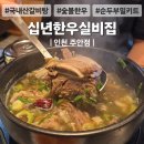 십년.한우 실비집 | 주안역 맛집 십년한우 실비집 가성비 솔직 후기 갈비탕 | 가격 메뉴 분위기 |