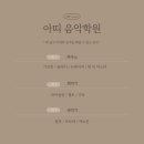 아띠음악학원 이미지