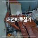 강마루 | 대전마루철거 깔끔한 강마루철거 후기