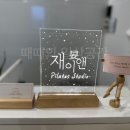 필라테스 재이 이미지