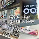 강남그랑프리안경 | [강남구청] 강남구청안경 그랑프리안경 강남점 (원데이렌즈)