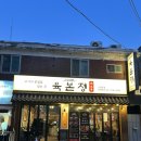 청하정 | 염창역 맛집 추천 돌판 그릴링이 인상적인 육본정 삼겹살 먹고온 후기