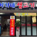 이가네생고기 이미지