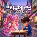 명탐정 프리큐어 18화 코난 콜라보 역대급 에피소드 총정리