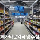 밍약국 | 창고형 초대형 약국 메가타운약국 양주점 방문후기