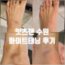 더블샵피아노학원 | 화이트태닝 효과 12회차 마지막 후기 수원 태닝샵 &#39;잇츠탠 수원&#39; 내돈내산 리뷰