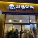 와플대학효자문학캠퍼스