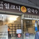 구좌리얼크니손칼국수 이미지