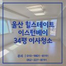 이스턴 | 울산이사청소 힐스테이트이스턴베이 34평 후기