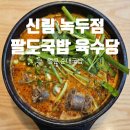 녹두랑순대 | 관악산 등산 후 맛집 육수당 신림녹두점 얼큰 순대국밥