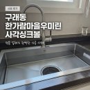한스비어 | 김포사각싱크볼 검단사각싱크볼 구래동 한가람마을 우미린 한스 엠보 후기