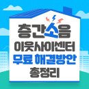 관양동 다세대주택 및 오피스텔 | 층간소음 이웃사이센터, 무료 해결방안 (+아파트 주택 모두 가능)