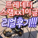 익산라이더스클럽 | 스램xx1이글12단 프레데터!! 솔직리얼후기!! (자이언트/메리다/첼로/엘파마/비앙키/예거/트렉 어떤...