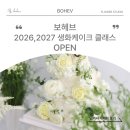 보헤브 생화케이크 26,27년 정규 클래스(마스터창업반, 마스터창업반+플라워클래스, 원데이클래스) 9,10...