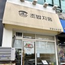 초밥지음