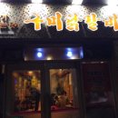 구미닭갈비 네이버블로그