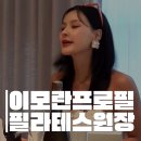 집나온홈짐 | 이모란원장 프로필, 나이·학력·재산과 뷰티토크콘서트 후기부터 구해줘홈즈 임장까지