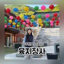 양주티스테이 | 양주 육지장사 템플스테이 1박2일 준비물 셔틀 버스 후기