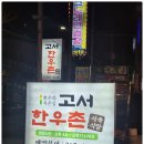 고서한우촌문흥점 이미지