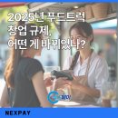 합동상회 | 2025년 푸드트럭 창업 규제, 어떤 게 바뀌었나?