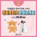 2023 청도 펫티켓 문화콘서트 이미지