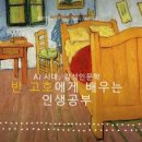빈센트 반고흐에게 배우는 인생공부 이미지