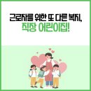 대전근로복지공단어린이집 | 근로자를 위한 또 다른 복지, 직장 어린이집!