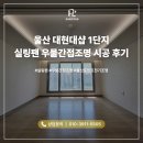 씨유 울산대현점 | 울산 조명 시공 대현더샵 1단지 실링팬 우물간접조명 시공 후기