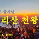 2025년 첫날 지리산 천왕봉에서(1,915m) 🏔 새해맞이 일출 이미지