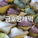 미미떡집 | [광주 금호동 떡집] 떡순이가 인정한 금호망개떡 솔직후기!! (모듬떡&호박식혜/가격/주차)