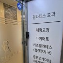 아라필라테스 - 유성구 가정로 306 | 서동탄역 필라테스 1:1 개인 레슨 받은 아라필라테스 후기, 재활 및 체형 교정 가능 (가격 포함)