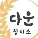 다운정미소 이미지