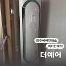 (주)광산약품 | 광주 에어컨청소 스탠드에어컨 전문세척 더에어 후기