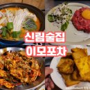 이모토스트 | [신림술집]이모포차 후기!!