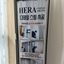 헤라가구 | 대전 커튼 블라인드 추천, 변동 '헤라커튼' 후기
