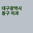 LA남경치과의원 | 대구 동구 치과, LA남경치과의원, 동호아름다운치과의원, 동아연합치과의원
