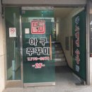 일월아구쭈꾸미 이미지