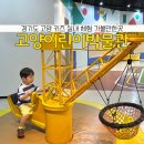원더풀 홈파티스 스튜디오 고양덕양점 | 경기도 고양어린이박물관 키즈카페보다 좋은 실내 체험관