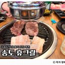 휴25가족민박 | 모임하기 좋은 구송도 맛집｜송도 휴그릴 단체 방문 후기
