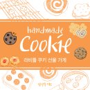 남양주 덕소에 이런 귀여운 쿠키 선물 가게가? 라비틀 쿠키 선물 가게 첫 방문 후기