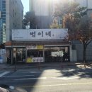 범이네한식뷔페