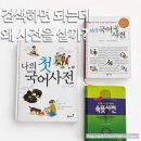 "검색하면 되잖아?" 그래도 우리 집은 국어사전을 봅니다 (보리국어사전·속뜻사전 후기)
