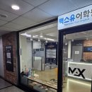 맥스유어학원