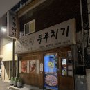 만득이네 이미지