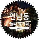 벌스(VERS) - 강남구 | 연남동 이쁜 카페 :: 벌스 가든 하우스 VERS GARDEN & HOUSE :: 사진 찍기 좋은 인스타 명소 플라워...